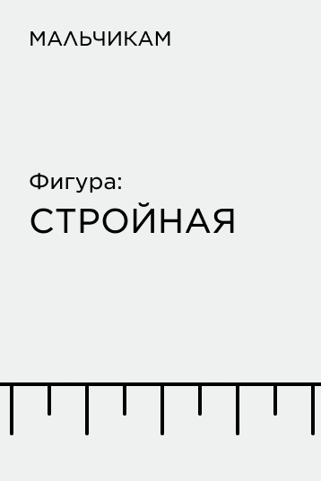 Подборка по фигуре для мальчиков: стройная