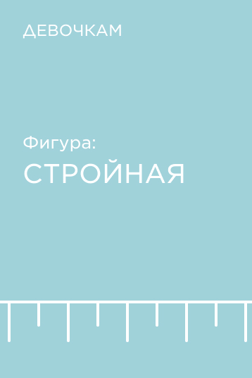Подборка по фигуре для девочек: стройная
