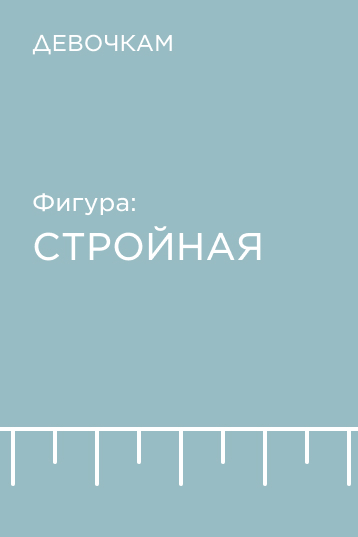 Подборка по фигуре для девочек: стройная