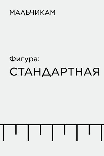 Подборка по фигуре для мальчиков: стандартная