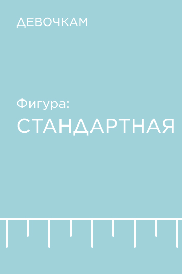 Подборка по фигуре для девочек: стандартная