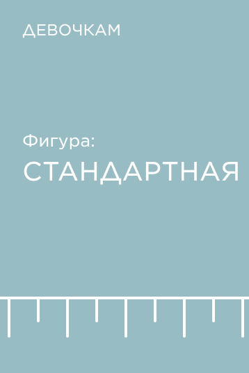 Подборка по фигуре для девочек: стандартная