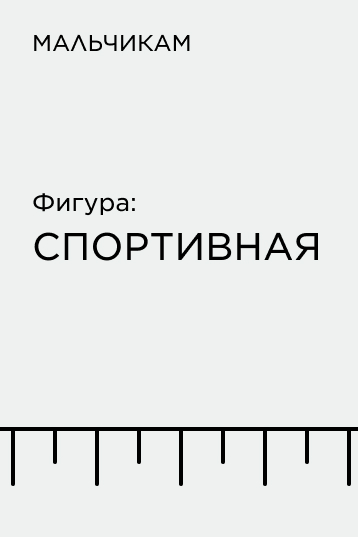 Подборка по фигуре для мальчиков: спортивная