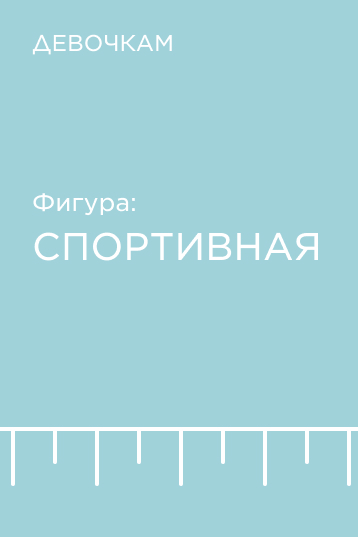 Подборка по фигуре для девочек: спортивная