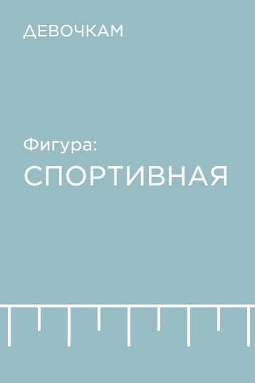 Подборка по фигуре для девочек: спортивная