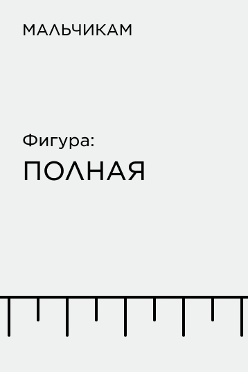 Подборка по фигуре для мальчиков: полная
