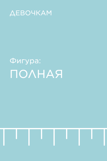 Подборка по фигуре для девочек: полная