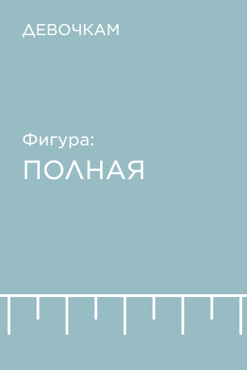 Подборка по фигуре для девочек: полная